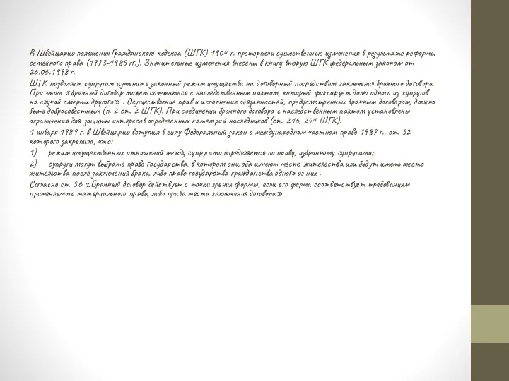 В Швейцарии положения Гражданского кодекса (ШГК) 1904 г. претерпели существенные