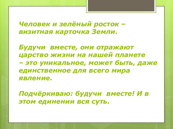 Человек и зелёный росток – визитная карточка Земли. Будучи вместе,