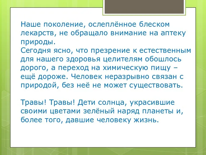 Наше поколение, ослеплённое блеском лекарств, не обращало внимание на аптеку