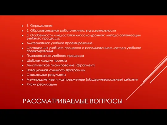 РАССМАТРИВАЕМЫЕ ВОПРОСЫ 1. Определения 2. Образовательная робототехника: виды деятельности 3.