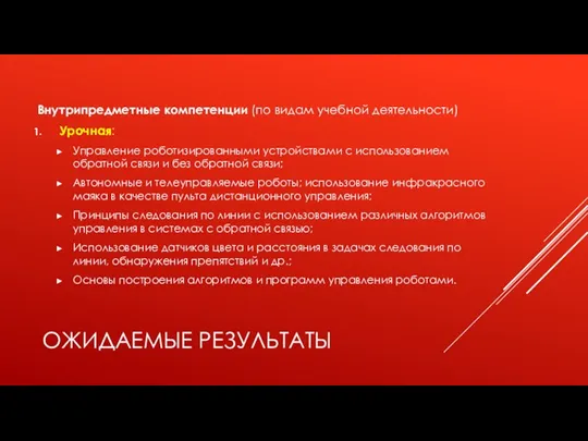 ОЖИДАЕМЫЕ РЕЗУЛЬТАТЫ Внутрипредметные компетенции (по видам учебной деятельности) Урочная: Управление