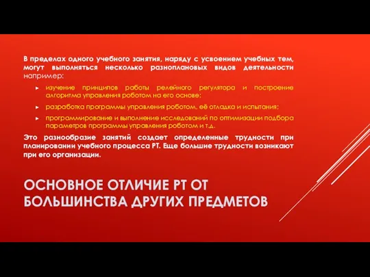 ОСНОВНОЕ ОТЛИЧИЕ РТ ОТ БОЛЬШИНСТВА ДРУГИХ ПРЕДМЕТОВ В пределах одного учебного занятия, наряду