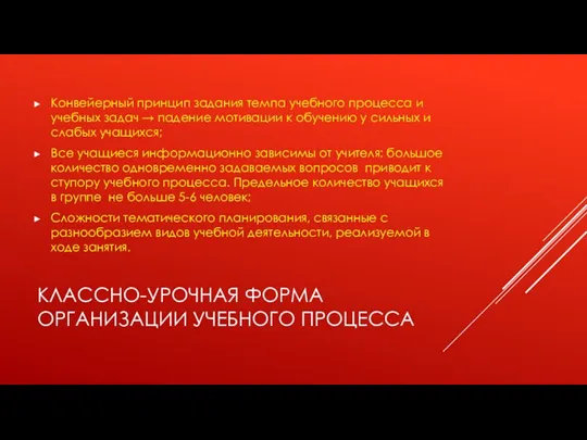 КЛАССНО-УРОЧНАЯ ФОРМА ОРГАНИЗАЦИИ УЧЕБНОГО ПРОЦЕССА Конвейерный принцип задания темпа учебного процесса и учебных