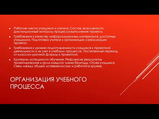 ОРГАНИЗАЦИЯ УЧЕБНОГО ПРОЦЕССА Рабочие места учащихся и учителя. Состав, возможности.