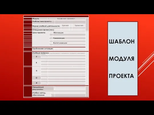 ШАБЛОН МОДУЛЯ ПРОЕКТА