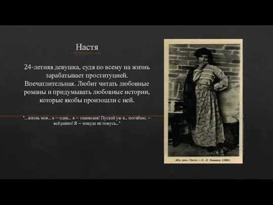 Настя 24-летняя девушка, судя по всему на жизнь зарабатывает проституцией.