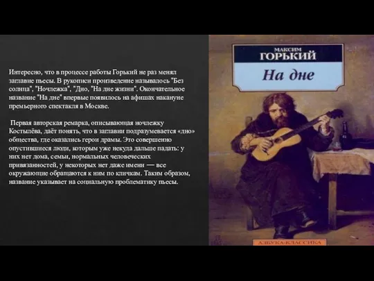 Интересно, что в процессе работы Горький не раз менял заглавие пьесы. В рукописи