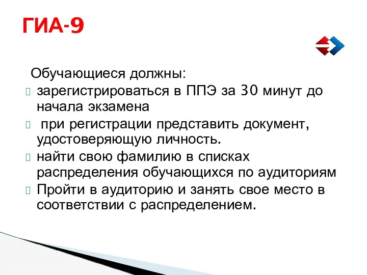 Обучающиеся должны: зарегистрироваться в ППЭ за 30 минут до начала