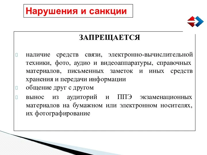 Нарушения и санкции ЗАПРЕЩАЕТСЯ наличие средств связи, электронно-вычислительной техники, фото,