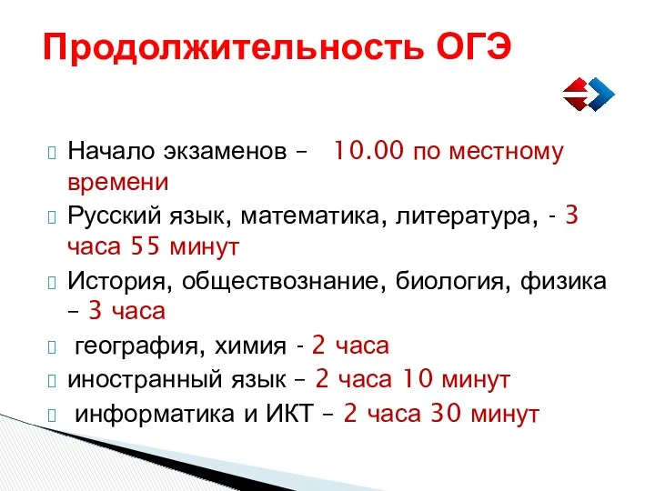 Начало экзаменов – 10.00 по местному времени Русский язык, математика,