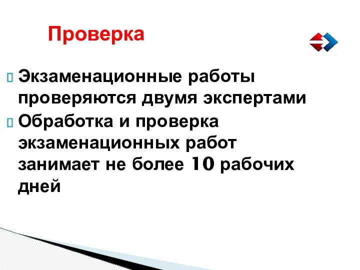 Проверка Экзаменационные работы проверяются двумя экспертами Обработка и проверка экзаменационных