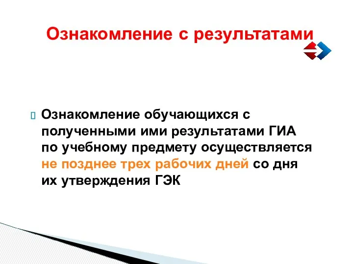 Ознакомление с результатами Ознакомление обучающихся с полученными ими результатами ГИА