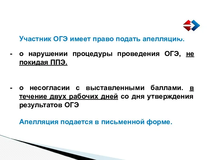 Участник ОГЭ имеет право подать апелляцию: о нарушении процедуры проведения