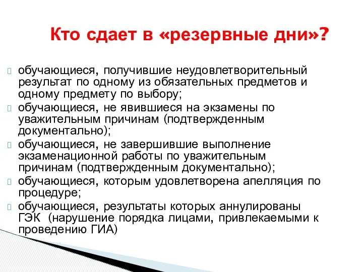 Кто сдает в «резервные дни»? обучающиеся, получившие неудовлетворительный результат по