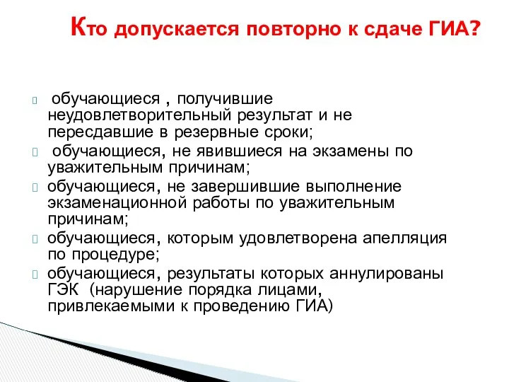 Кто допускается повторно к сдаче ГИА? обучающиеся , получившие неудовлетворительный