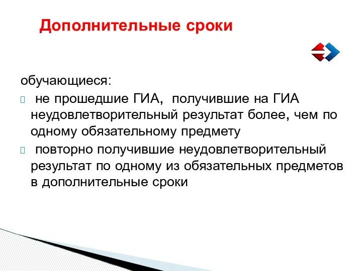 Дополнительные сроки обучающиеся: не прошедшие ГИА, получившие на ГИА неудовлетворительный