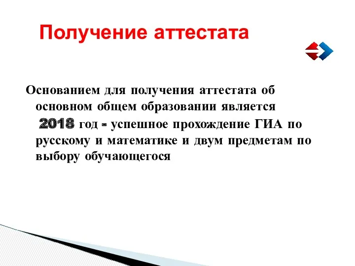 Получение аттестата Основанием для получения аттестата об основном общем образовании