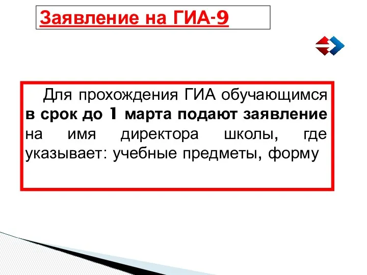 Заявление на ГИА-9 Для прохождения ГИА обучающимся в срок до