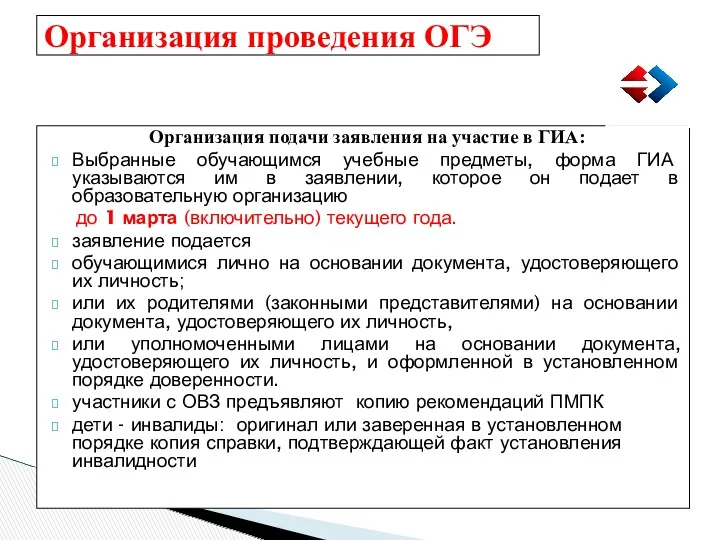 Организация проведения ОГЭ Организация подачи заявления на участие в ГИА: