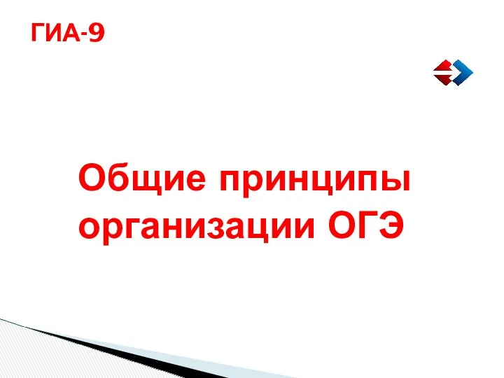 Общие принципы организации ОГЭ ГИА-9