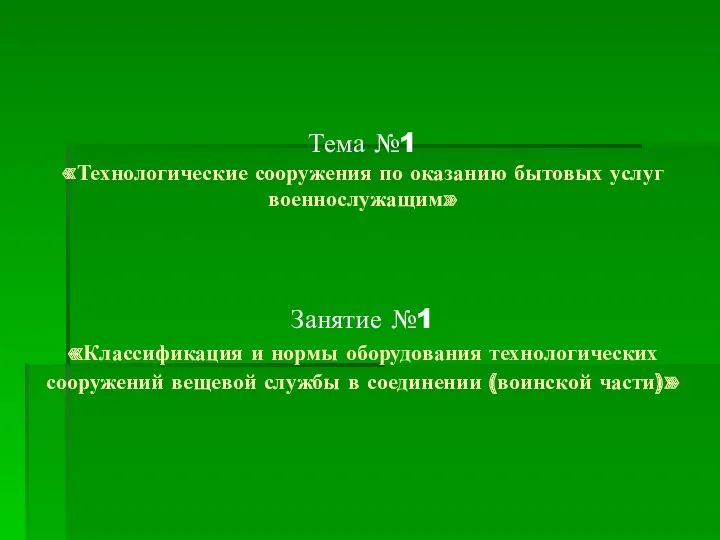 Тема №1 «Технологические сооружения по оказанию бытовых услуг военнослужащим» Занятие