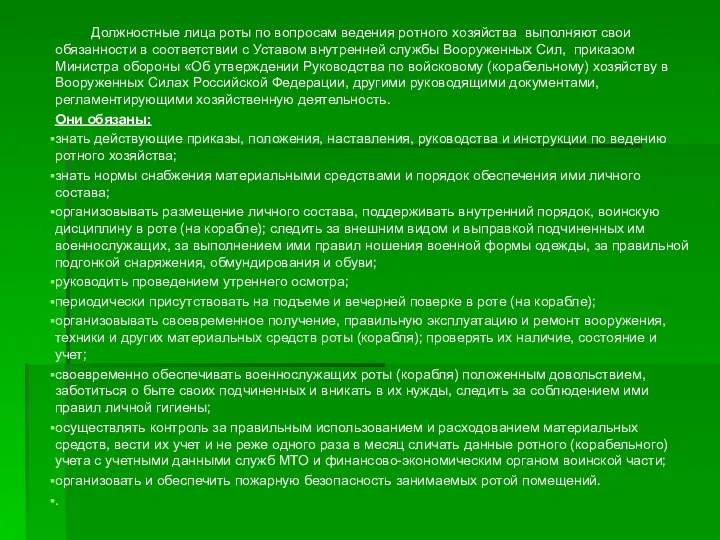 Должностные лица роты по вопросам ведения ротного хозяйства выполняют свои