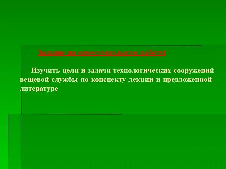 Задание на самостоятельную работу: Изучить цели и задачи технологических сооружений