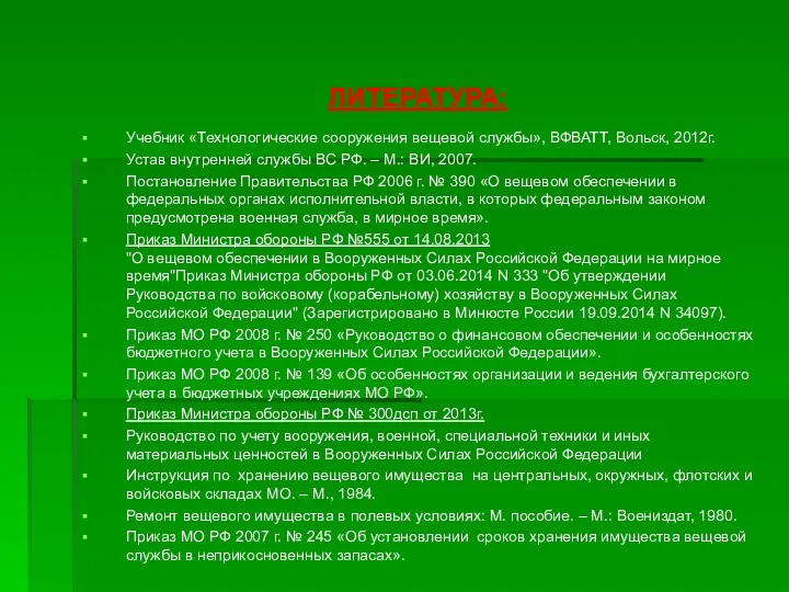 ЛИТЕРАТУРА: Учебник «Технологические сооружения вещевой службы», ВФВАТТ, Вольск, 2012г. Устав