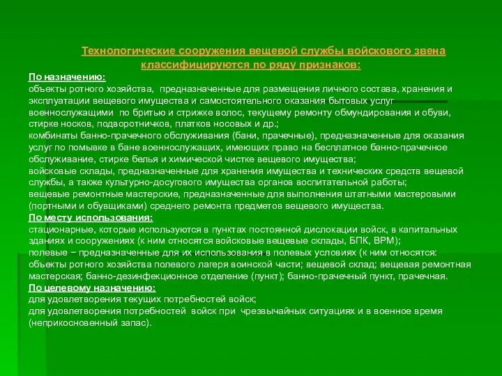 Технологические сооружения вещевой службы войскового звена классифицируются по ряду признаков: