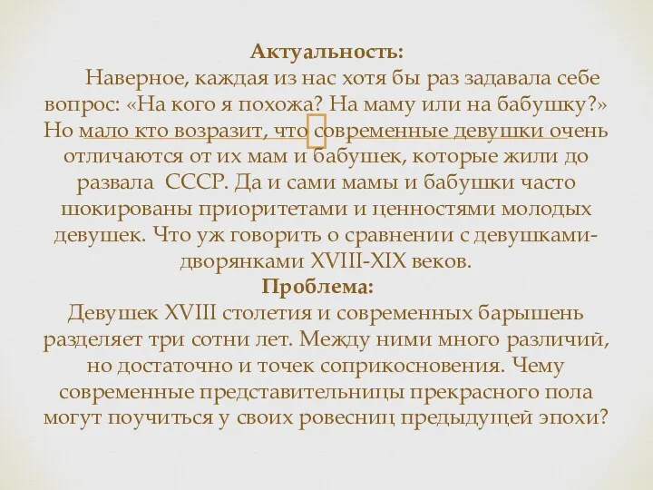 Актуальность: Наверное, каждая из нас хотя бы раз задавала себе