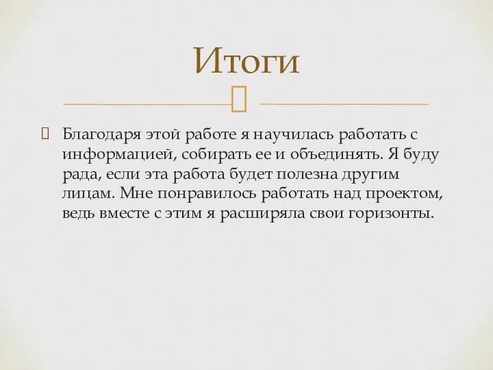 Благодаря этой работе я научилась работать с информацией, собирать ее