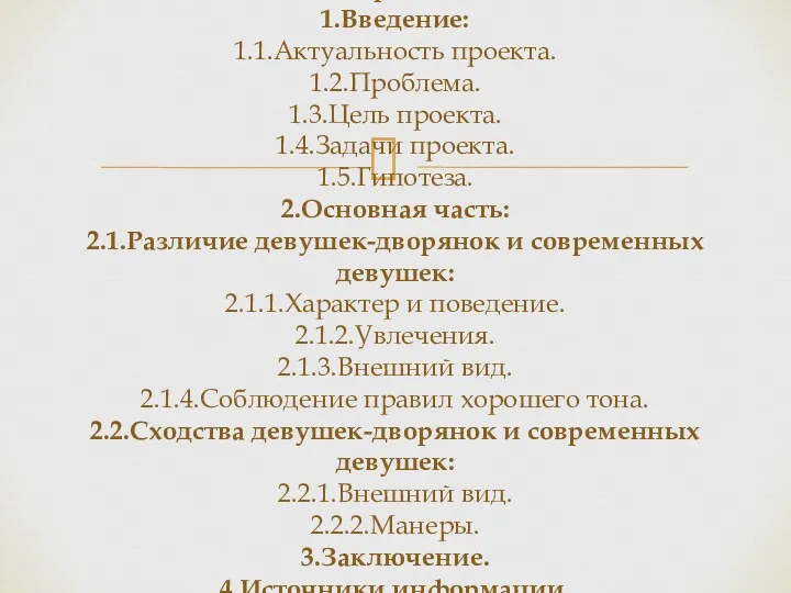 Содержание: 1.Введение: 1.1.Актуальность проекта. 1.2.Проблема. 1.3.Цель проекта. 1.4.Задачи проекта. 1.5.Гипотеза.