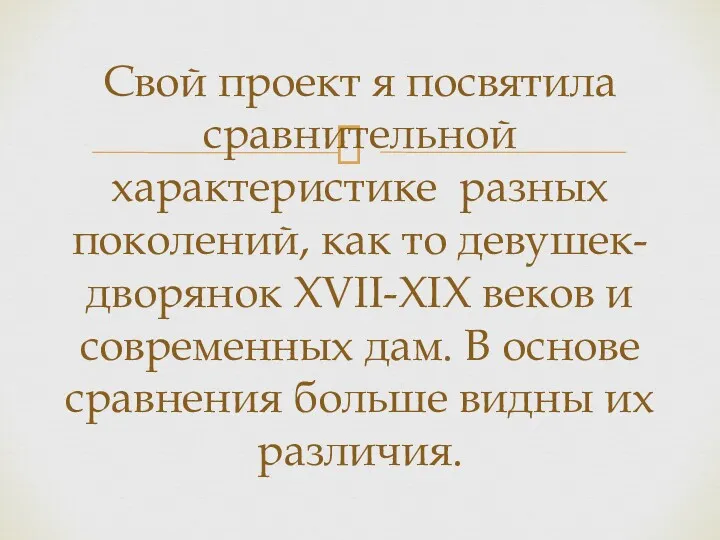 Свой проект я посвятила сравнительной характеристике разных поколений, как то