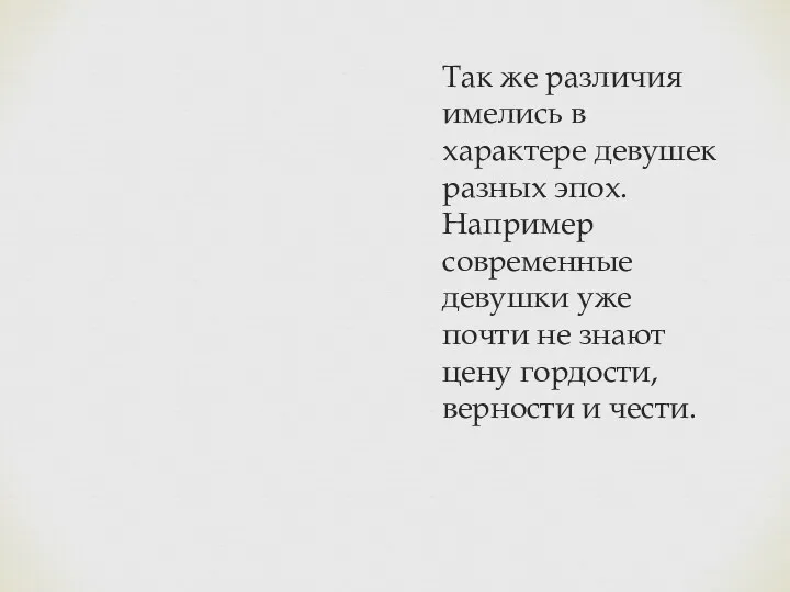 Так же различия имелись в характере девушек разных эпох. Например