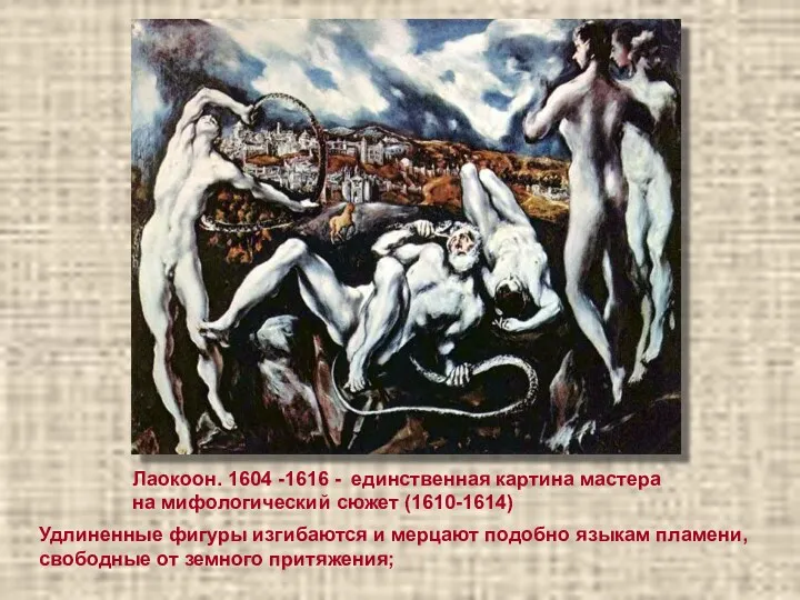 Лаокоон. 1604 -1616 - единственная картина мастера на мифологический сюжет