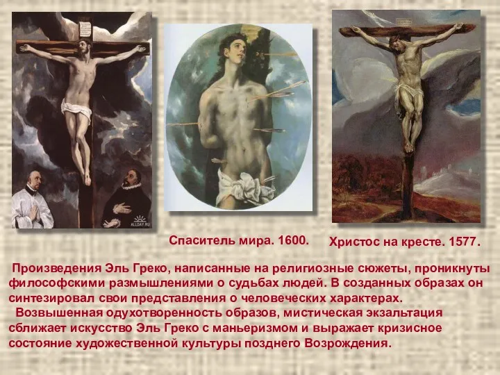 Христос на кресте. 1577. Спаситель мира. 1600. Произведения Эль Греко,
