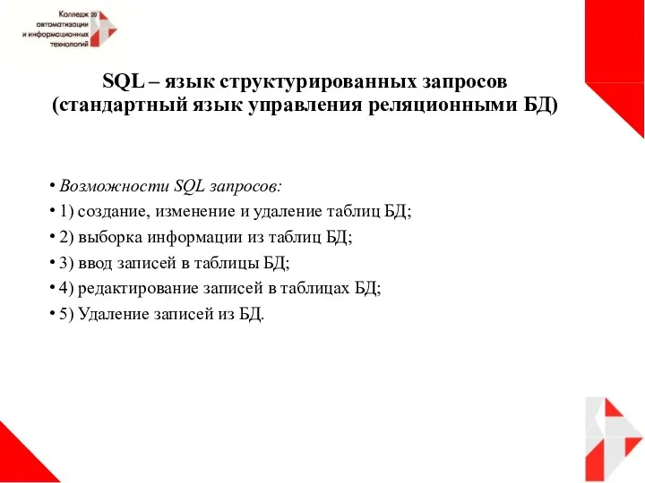 SQL – язык структурированных запросов (стандартный язык управления реляционными БД)