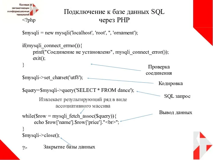 Подключение к базе данных SQL через PHP $mysqli = new