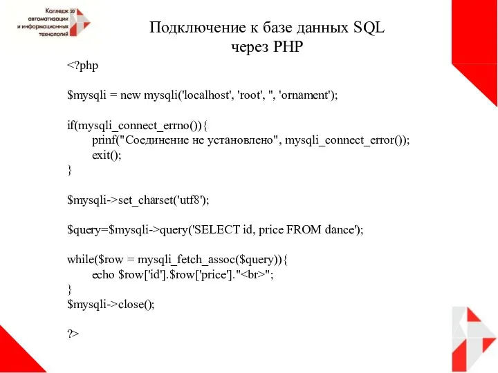 Подключение к базе данных SQL через PHP $mysqli = new