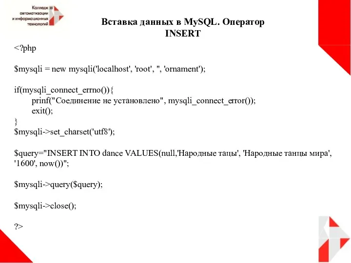 Вставка данных в MySQL. Оператор INSERT $mysqli = new mysqli('localhost',