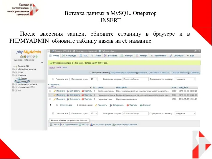 Вставка данных в MySQL. Оператор INSERT После внесения записи, обновите