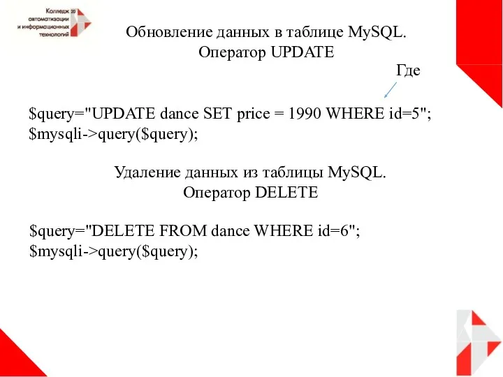 Обновление данных в таблице MySQL. Оператор UPDATE $query="UPDATE dance SET