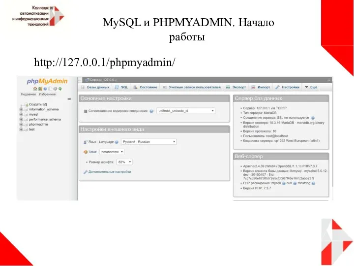 MySQL и PHPMYADMIN. Начало работы http://127.0.0.1/phpmyadmin/