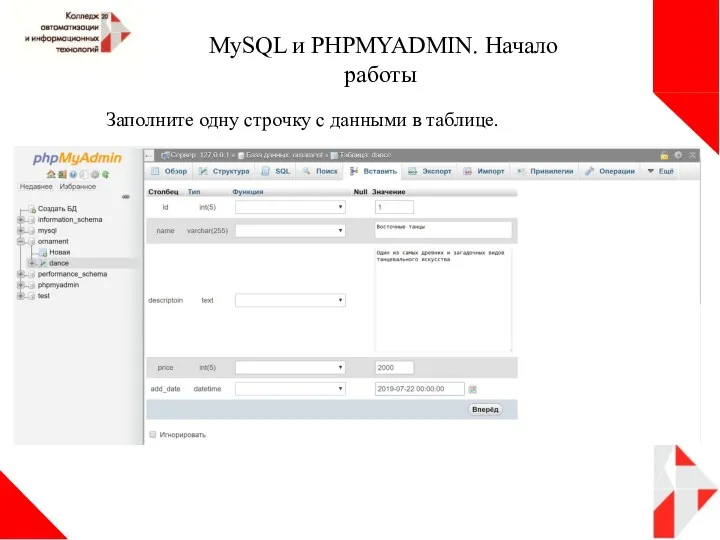 MySQL и PHPMYADMIN. Начало работы Заполните одну строчку с данными в таблице.