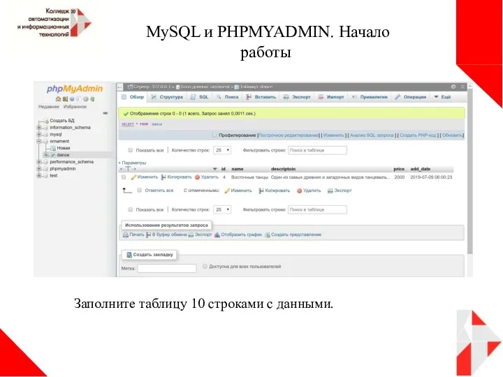 MySQL и PHPMYADMIN. Начало работы Заполните таблицу 10 строками с данными.