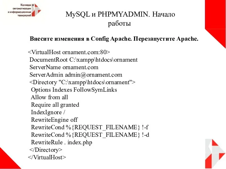 MySQL и PHPMYADMIN. Начало работы DocumentRoot C:\xampp\htdocs\ornament ServerName ornament.com ServerAdmin