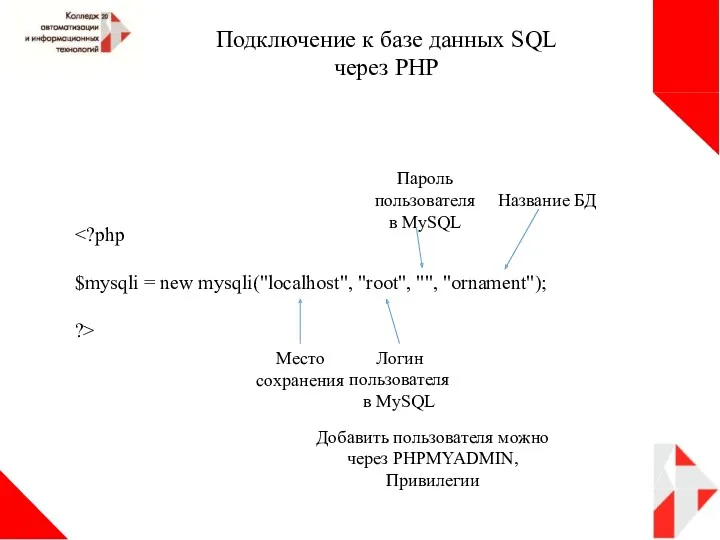 Подключение к базе данных SQL через PHP $mysqli = new