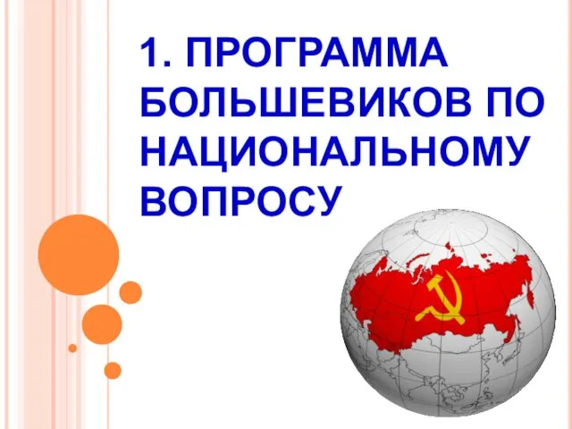 1. ПРОГРАММА БОЛЬШЕВИКОВ ПО НАЦИОНАЛЬНОМУ ВОПРОСУ