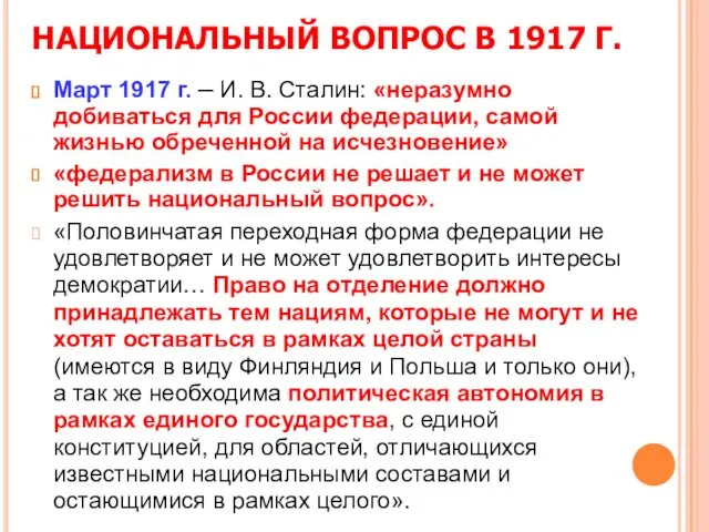 НАЦИОНАЛЬНЫЙ ВОПРОС В 1917 Г. Март 1917 г. – И.