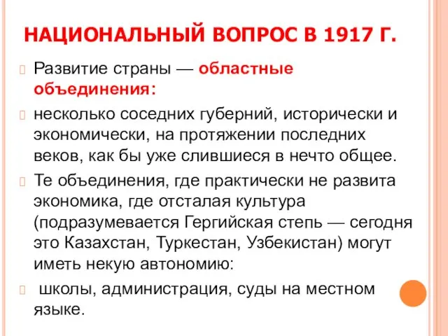 НАЦИОНАЛЬНЫЙ ВОПРОС В 1917 Г. Развитие страны — областные объединения: